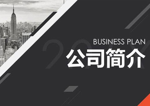 温州弘泰工业设备有限公司公司简介